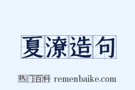 夏潦造句是什么意思的图片